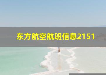 东方航空航班信息2151