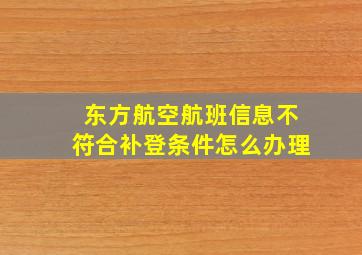 东方航空航班信息不符合补登条件怎么办理