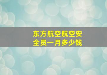 东方航空航空安全员一月多少钱