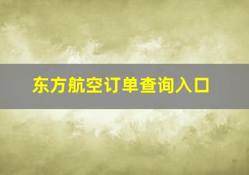 东方航空订单查询入口