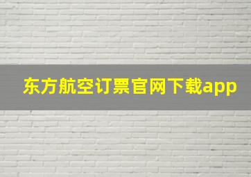 东方航空订票官网下载app