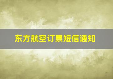 东方航空订票短信通知