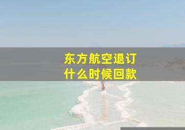 东方航空退订什么时候回款