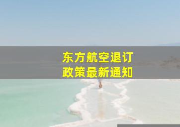 东方航空退订政策最新通知