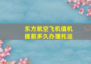 东方航空飞机值机提前多久办理托运