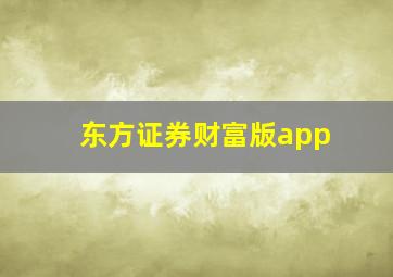 东方证券财富版app