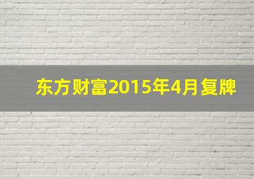 东方财富2015年4月复牌