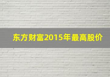 东方财富2015年最高股价