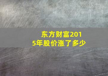 东方财富2015年股价涨了多少