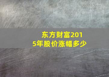 东方财富2015年股价涨幅多少