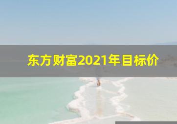 东方财富2021年目标价