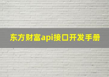 东方财富api接口开发手册