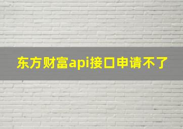 东方财富api接口申请不了