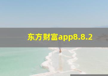 东方财富app8.8.2