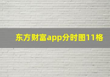 东方财富app分时图11格