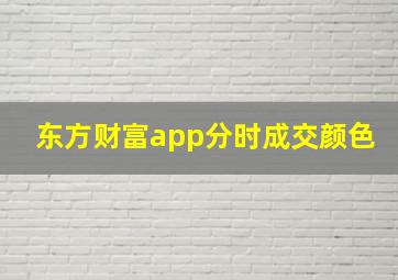 东方财富app分时成交颜色