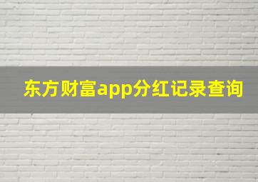 东方财富app分红记录查询