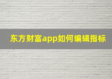 东方财富app如何编辑指标