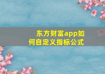 东方财富app如何自定义指标公式