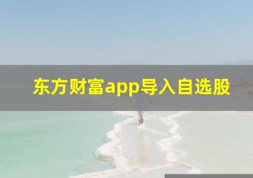 东方财富app导入自选股