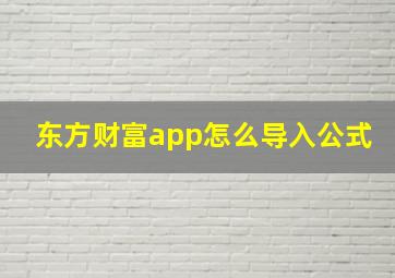 东方财富app怎么导入公式