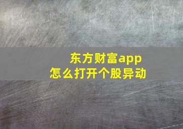 东方财富app怎么打开个股异动