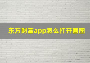 东方财富app怎么打开画图