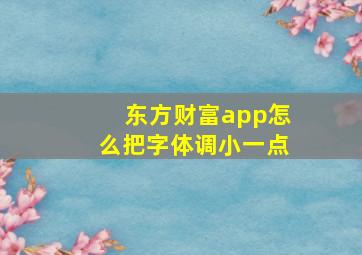 东方财富app怎么把字体调小一点