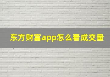 东方财富app怎么看成交量