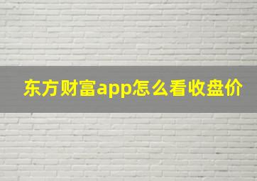 东方财富app怎么看收盘价