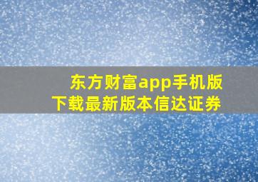 东方财富app手机版下载最新版本信达证券