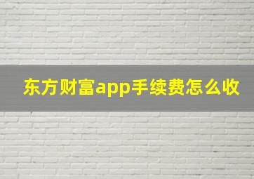 东方财富app手续费怎么收