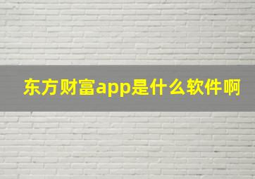 东方财富app是什么软件啊