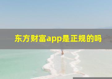 东方财富app是正规的吗