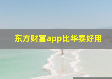 东方财富app比华泰好用