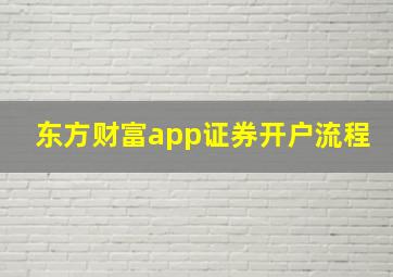 东方财富app证券开户流程