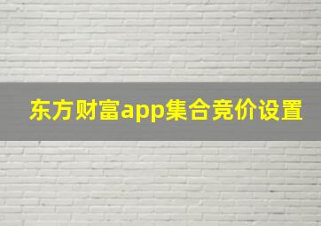 东方财富app集合竞价设置