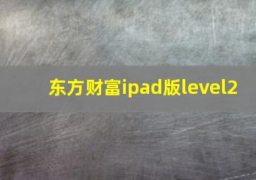 东方财富ipad版level2