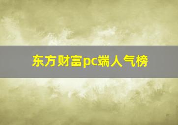 东方财富pc端人气榜