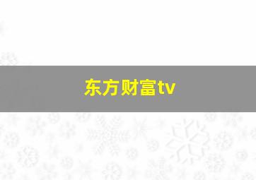 东方财富tv