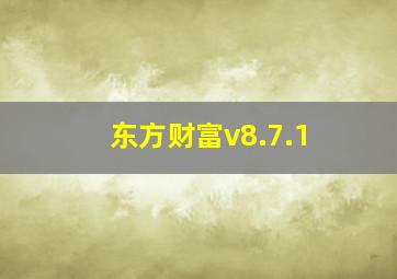 东方财富v8.7.1