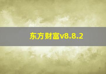 东方财富v8.8.2