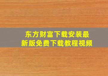 东方财富下载安装最新版免费下载教程视频