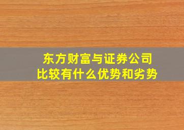 东方财富与证券公司比较有什么优势和劣势