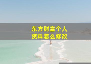 东方财富个人资料怎么修改