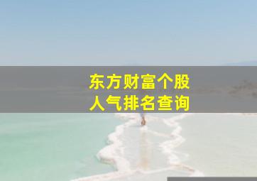 东方财富个股人气排名查询