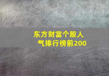 东方财富个股人气排行榜前200