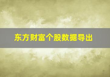 东方财富个股数据导出