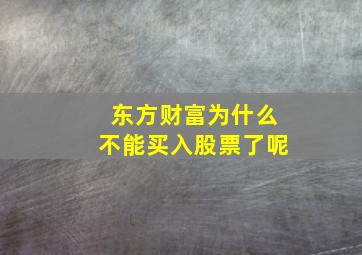 东方财富为什么不能买入股票了呢