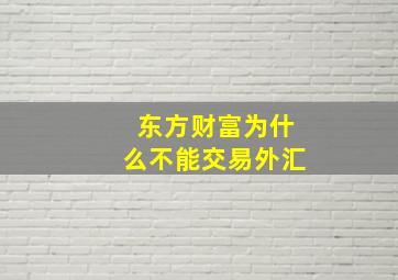 东方财富为什么不能交易外汇